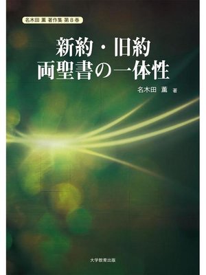 cover image of 新約･旧約両聖書の一体性: 本編